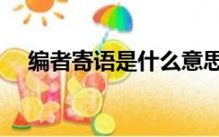 编者寄语是什么意思（寄语是什么意思）