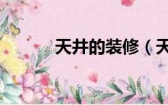 天井的装修（天井下怎么装修）