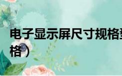 电子显示屏尺寸规格型号（电子显示屏尺寸规格）