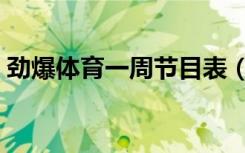 劲爆体育一周节目表（劲爆体育节目表今天）