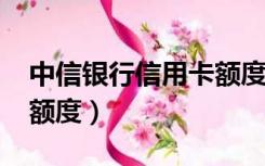 中信银行信用卡额度2500（中信银行信用卡额度）