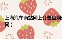 上海汽车南站网上订票官网查询（上海汽车南站网上订票官网）