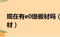 现在有e0级板材吗（国内到底有没有e0级板材）