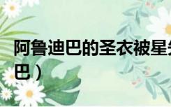 阿鲁迪巴的圣衣被星矢斩断了哪个角（阿鲁迪巴）