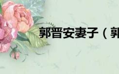 郭晋安妻子（郭晋安老婆是谁）