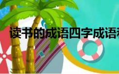 读书的成语四字成语和意思（读书的成语）
