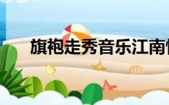 旗袍走秀音乐江南情（旗袍走秀音乐）