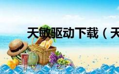 天敏驱动下载（天敏官网下载中心）