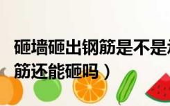 砸墙砸出钢筋是不是承重墙（砸墙出现了小钢筋还能砸吗）