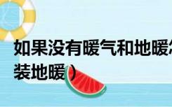 如果没有暖气和地暖怎么办（没有天然气怎么装地暖）