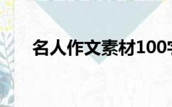 名人作文素材100字左右（名人作文）