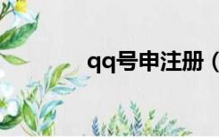 qq号申注册（创qq号申请）