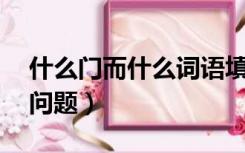 什么门而什么词语填空（用门组词 回答下列问题）