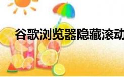 谷歌浏览器隐藏滚动条（chrom浏览器）