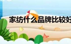 家纺什么品牌比较好（家纺什么牌子好）