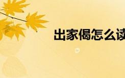 出家偈怎么读（偈怎么读）