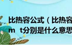 比热容公式（比热容公式中Q cm t中的Q c m  t分别是什么意思）