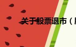 关于股票退市（股票退市新规定）