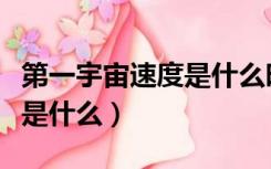 第一宇宙速度是什么时候学的（第一宇宙速度是什么）