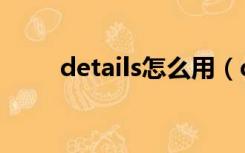 details怎么用（details怎么呼出）