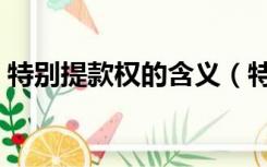 特别提款权的含义（特别提款权是什么意思）