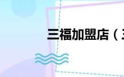 三福加盟店（三福服饰加盟）