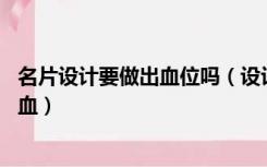 名片设计要做出血位吗（设计名片时 到底应该留几毫米的出血）