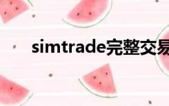 simtrade完整交易案例（simtrade）
