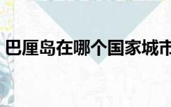 巴厘岛在哪个国家城市（巴厘岛在哪个国家）