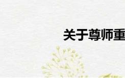 关于尊师重教的手抄报