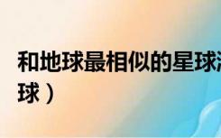 和地球最相似的星球游戏（和地球最相似的星球）