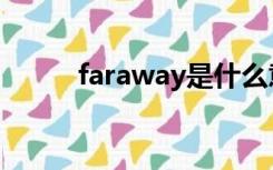 faraway是什么意思（faraway）