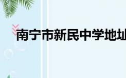南宁市新民中学地址（南宁市新民中学）