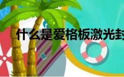 什么是爱格板激光封边（什么是爱格板）