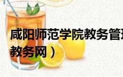 咸阳师范学院教务管理网（咸阳师范学院官网教务网）