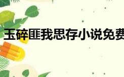 玉碎匪我思存小说免费阅读（玉碎匪我思存）