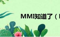 MMI知道了（MMI是什么呢）