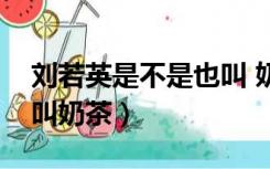 刘若英是不是也叫 奶茶妹妹（刘若英为什么叫奶茶）