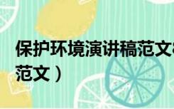 保护环境演讲稿范文800字（保护环境演讲稿范文）
