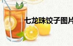 七龙珠饺子图片（七龙珠饺子）