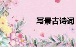 写景古诗词（写景古诗）