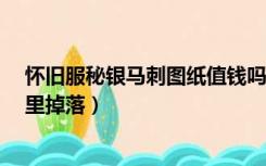 怀旧服秘银马刺图纸值钱吗（WOW锻造图纸 秘银马刺 哪里掉落）