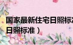 国家最新住宅日照标准是多少（国家最新住宅日照标准）