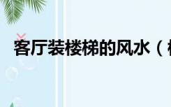 客厅装楼梯的风水（楼梯放客厅怎么装修）