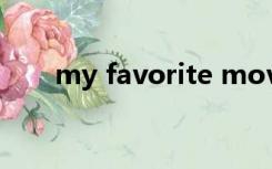 my favorite movie英语作文带翻译