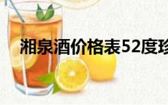 湘泉酒价格表52度珍藏（湘泉酒价格表）