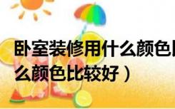 卧室装修用什么颜色比较好看（卧室装修用什么颜色比较好）