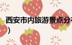 西安市内旅游景点分布图（西安市内旅游景点）