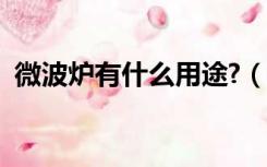微波炉有什么用途?（微波炉的用途有哪些）