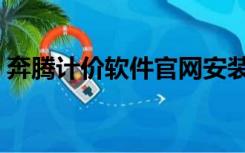 奔腾计价软件官网安装（奔腾计价软件官网）